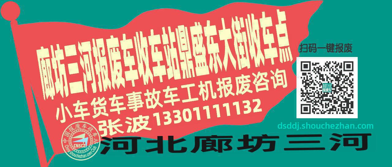 廊坊三河报废车收车站鼎盛东大街收车点
